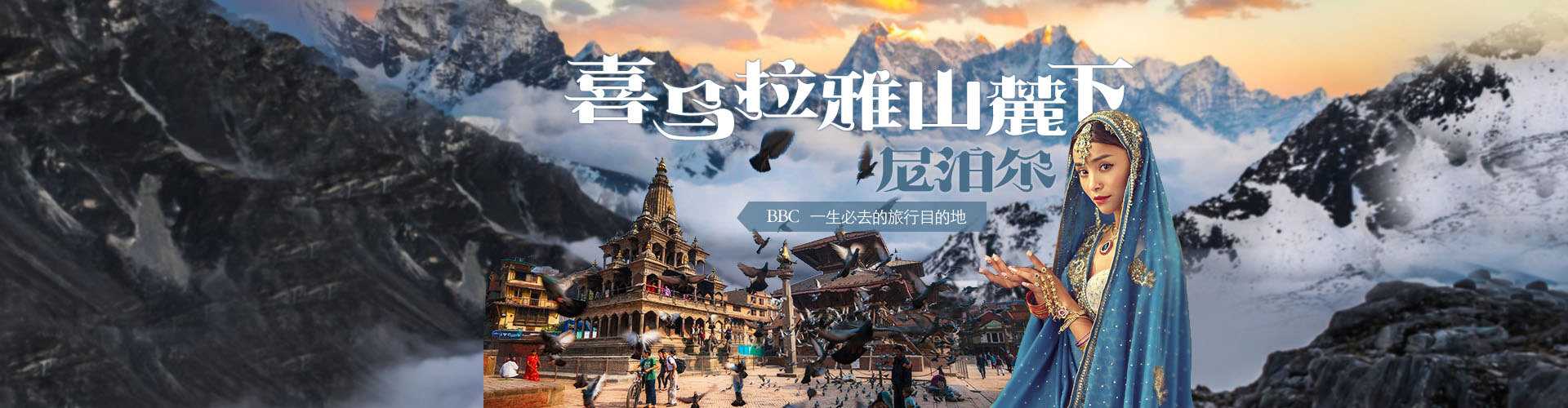 【雪的故鄉】喜馬拉雅山旅游路線