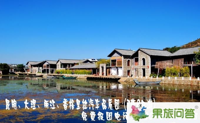昆明、大理、麗江、香格里拉汽車品質團（7夜8日游）