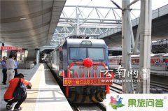 9月12日昆明首發(fā)麗江民族文化旅游火車(chē)