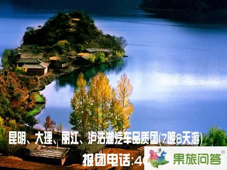 昆明、大理、麗江、瀘沽湖汽車品質團（7晚8天游）