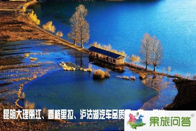 昆明大理麗江、香格里拉、瀘沽湖汽車品質團（9夜10日游）