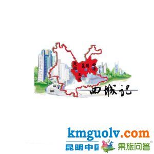 轎子雪山是全中國距離省會(huì)中心城市最近的一座雪山。旅游專線開通后，從昆亮從城到轎子山只需2小時(shí)左右。配圖
